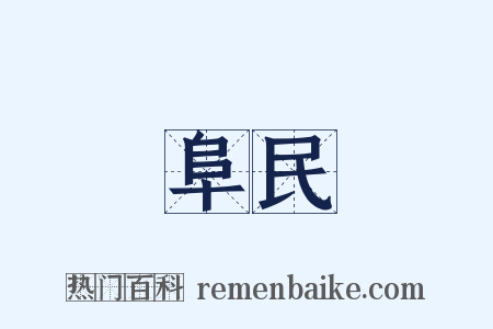 阜民是什么意思的图片